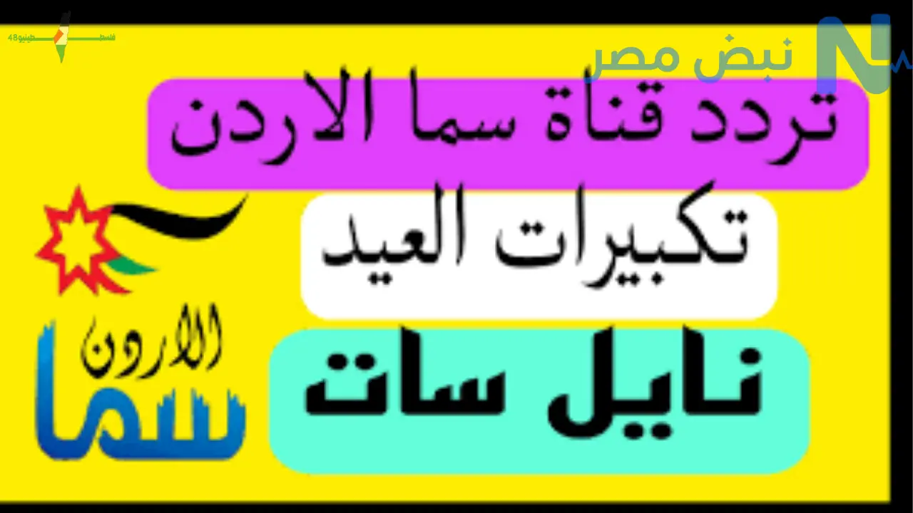 تردد قناة سما الأردن ينقل تكبيرات عيد الأضحى بجودة عالية